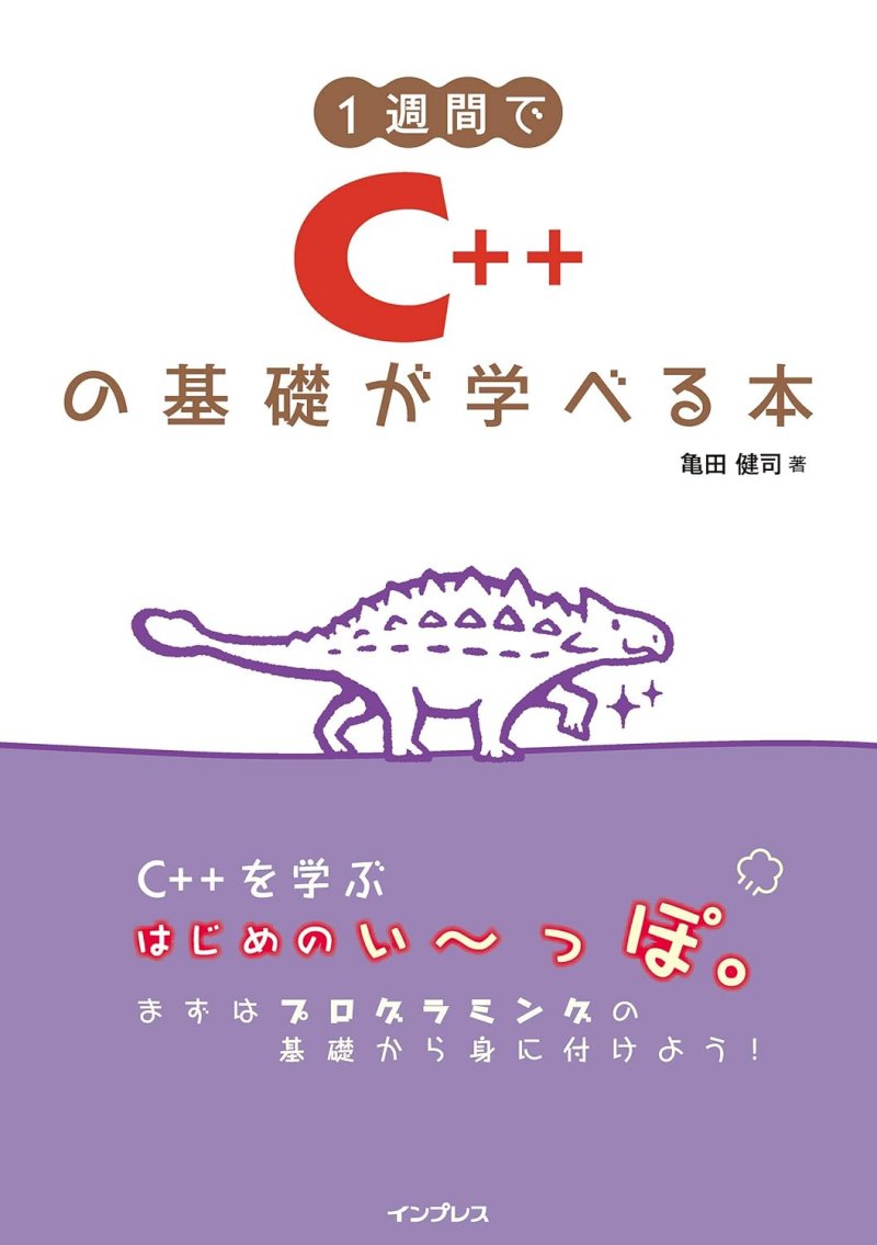 1週間でC＋＋の基礎が学べる本