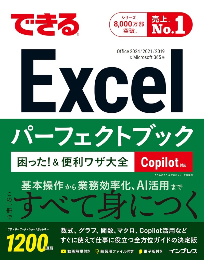 できるExcelパーフェクトブック 困った！＆便利ワザ大全