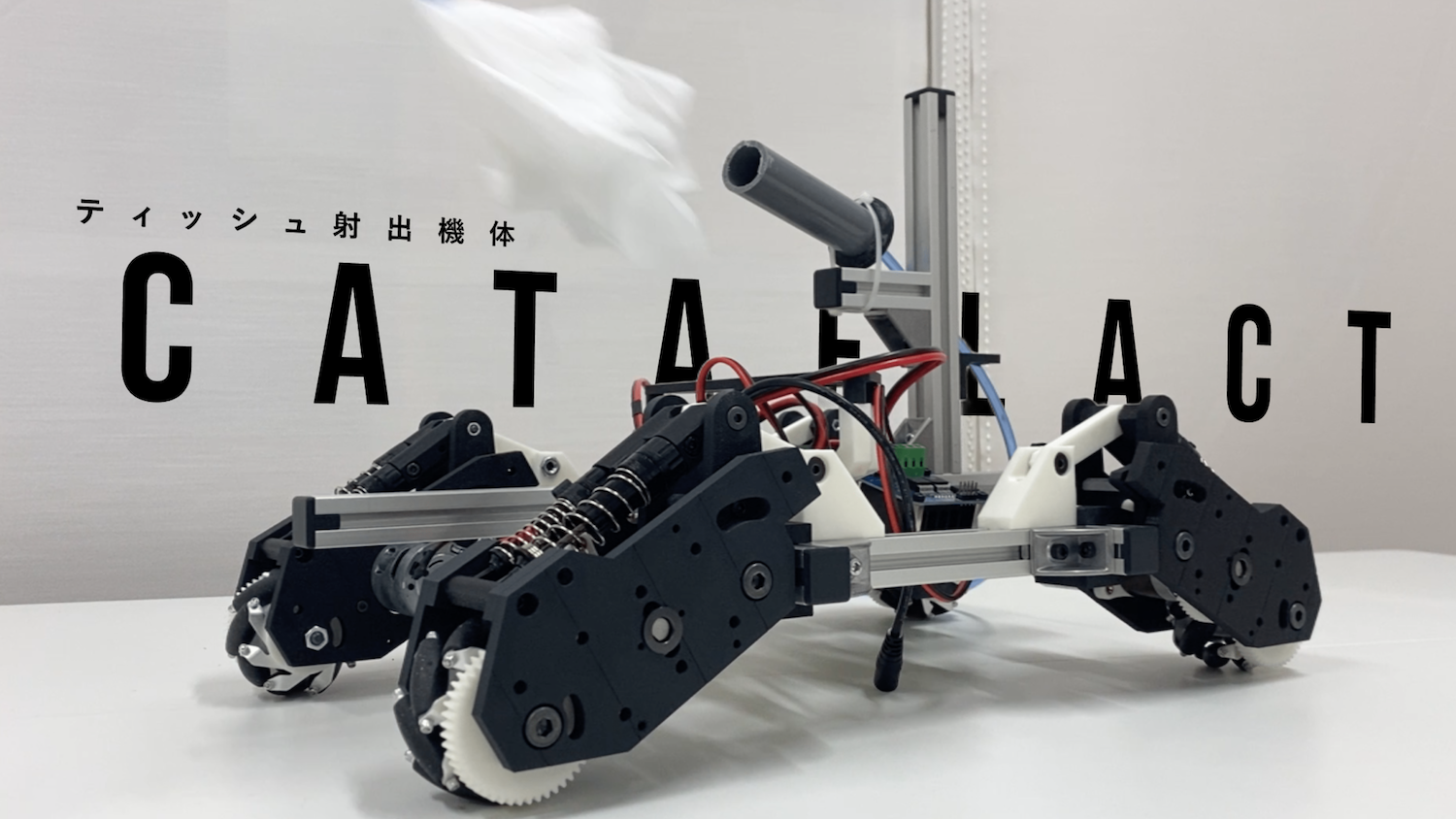 ティッシュ射出機体「CATAFLACT」