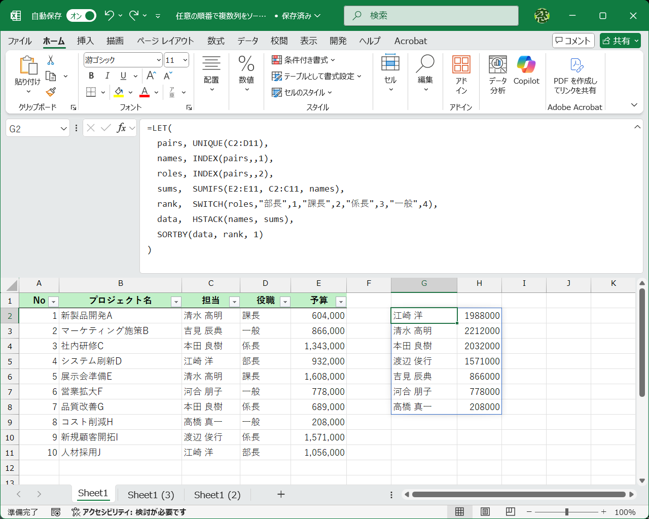 担当ごとに集計して「役職順」に並べ替えるには？