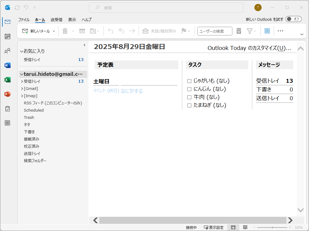 今日の予定やタスク、メールの数などを一覧できる「Outlook Today」