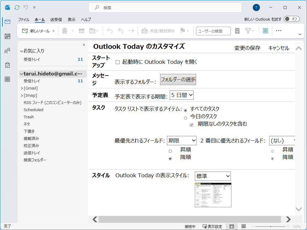 「Outlook Today」のカスタマイズ画面