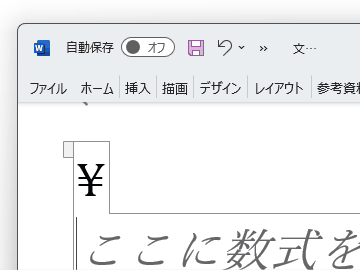 数式のオートコレクト