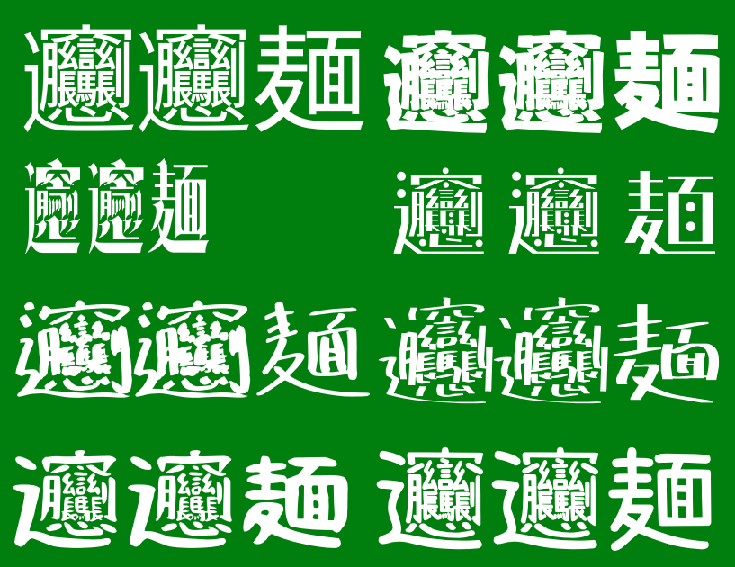 「𰻞𰻞麺」（ビャンビャン麺）対応のフリーフォントが話題に
