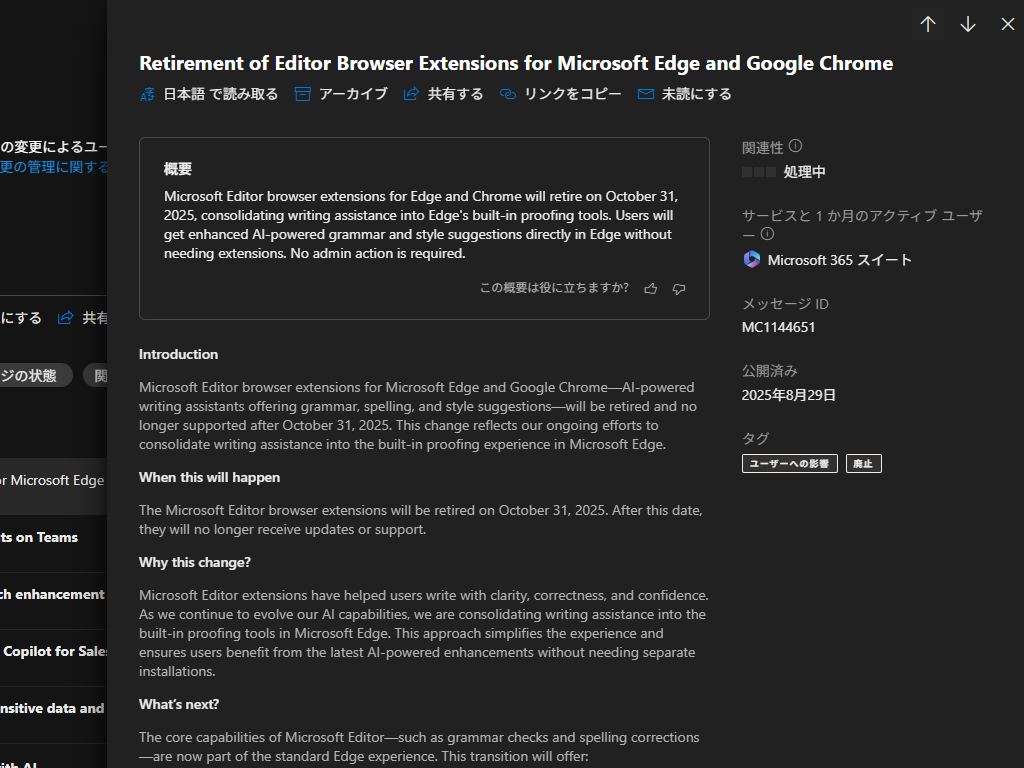 「Microsoft 365 管理センター」におけるアナウンス