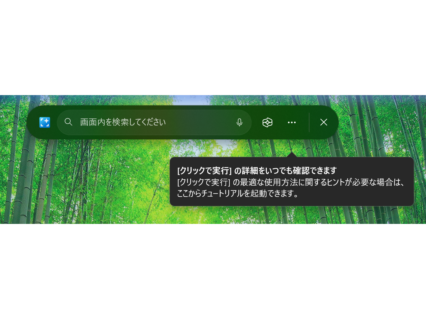 チュートリアルは「Click to Do」ツールバーのメニューから再度実施できる
