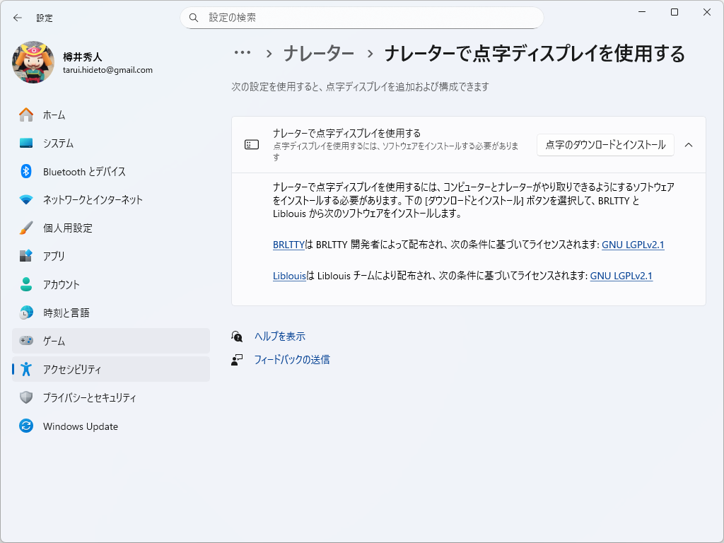 ［アクセシビリティ］－［ナレーター］－［ナレーターで点字ディスプレイを使用する］設定ページ
