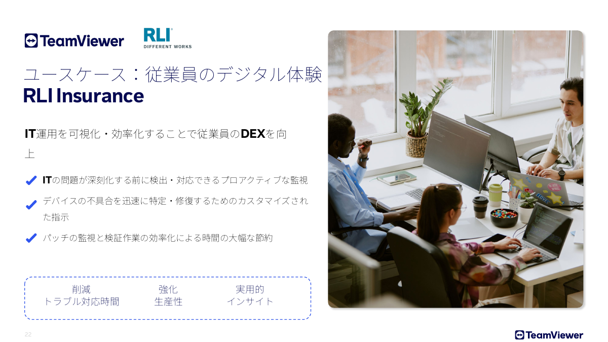 TeamViewer DEXの顧客事例：保険会社のRLI Insurance