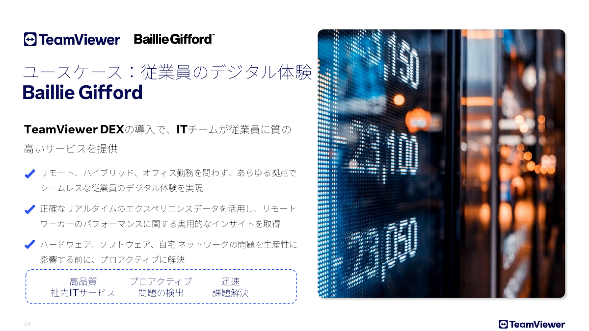 TeamViewer DEXの顧客事例：金融会社のBaillie Gifford