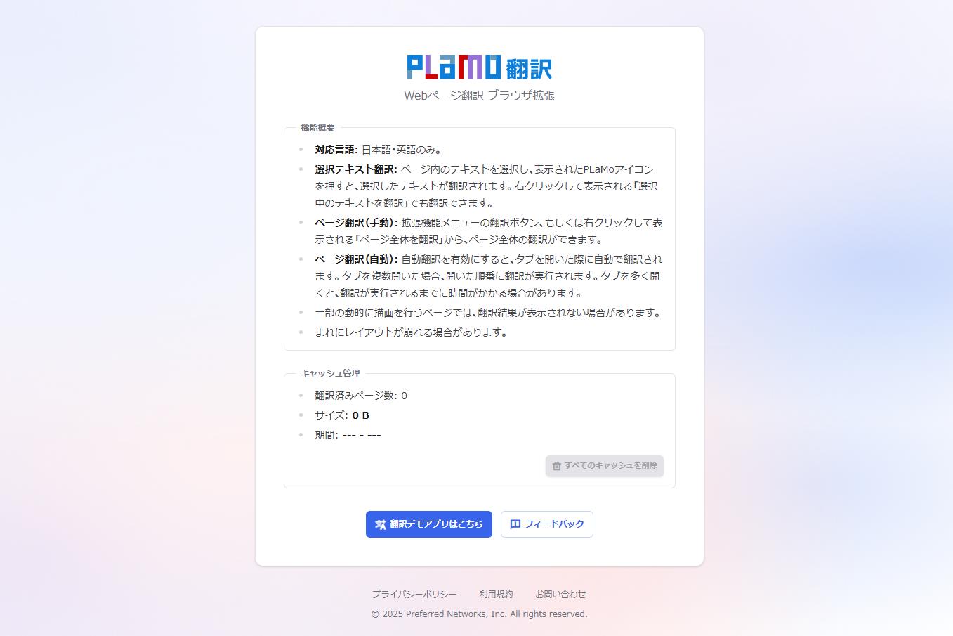 PLaMo翻訳のWebブラウザー拡張機能「PLaMo Translate」
