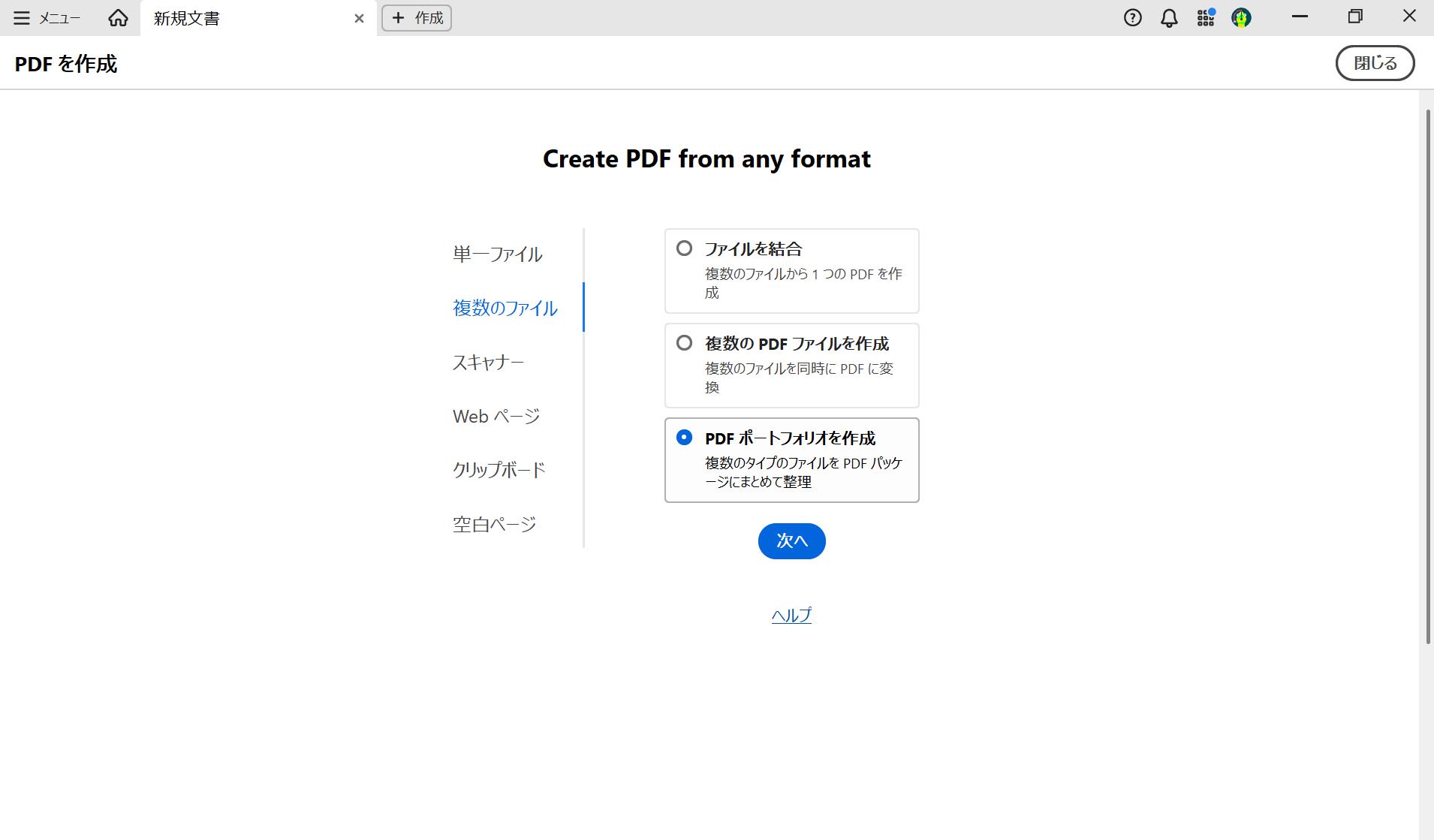 PDFポートフォリオ作成画面：Adobe Acrobatのツールで［PDFを作成］－［複数のファイル］－［PDFポートフォリオを作成］