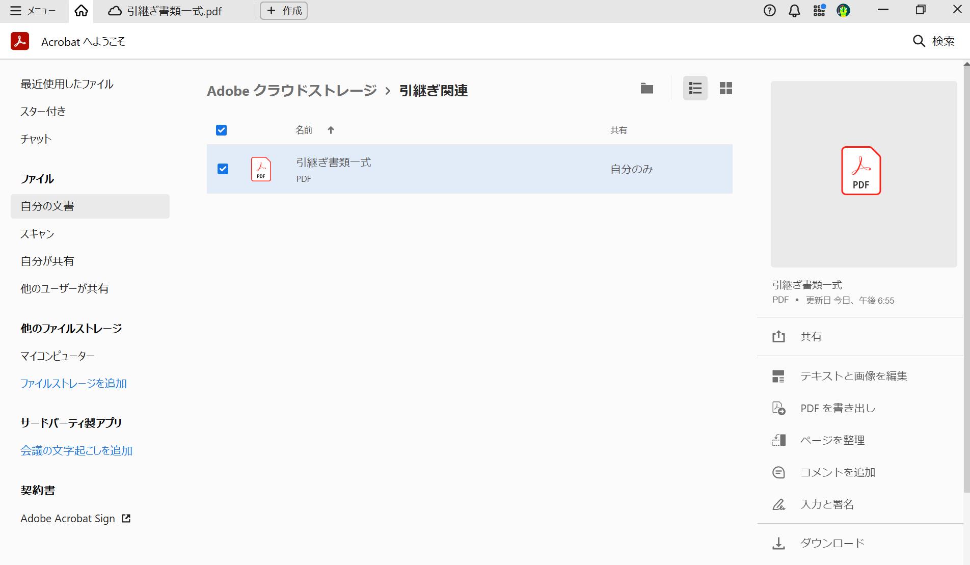 Adobe Document Cloudのクラウドストレージで保存・整理