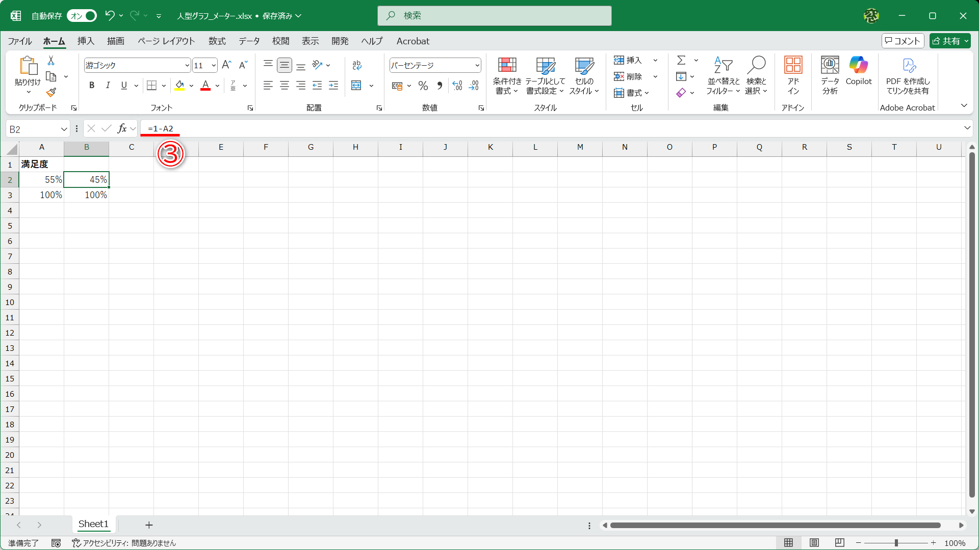 セルB2には全体の100％からセルA2の値を引く「=1-A2」（③）という数式を入力してあります。実際にデータを入力するのはセルA2のみです