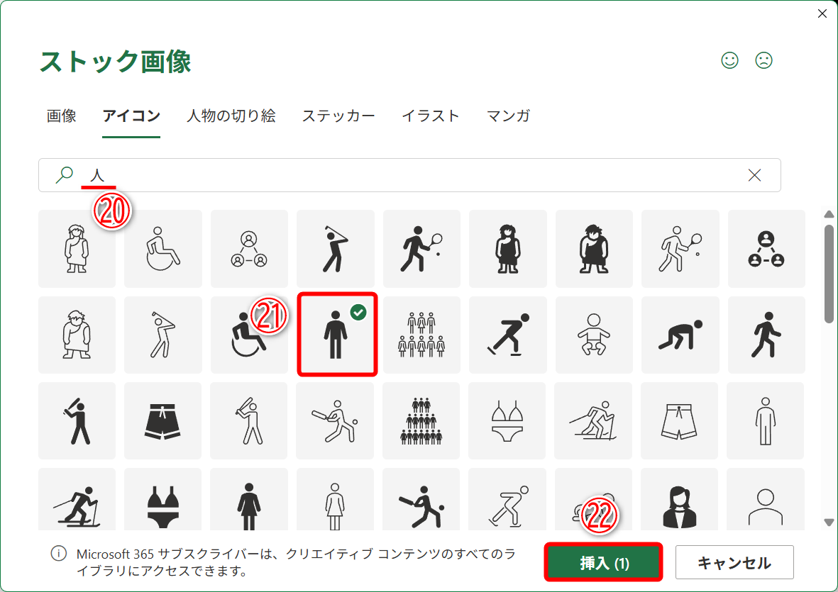 「人」と入力して人型のアイコンを検索します（⑳）。挿入するアイコンを選択して（㉑）、［挿入］（㉒）をクリックします