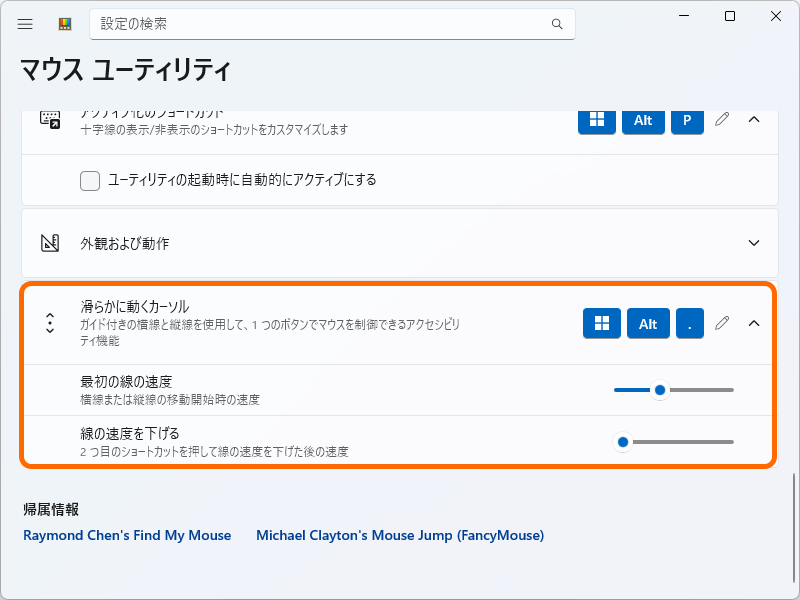 「滑らかに動くカーソル」の設定。最初にショートカットキーを押したときと、二度目にショートカットキーを押したときのカーソルの移動速度をカスタマイズできる