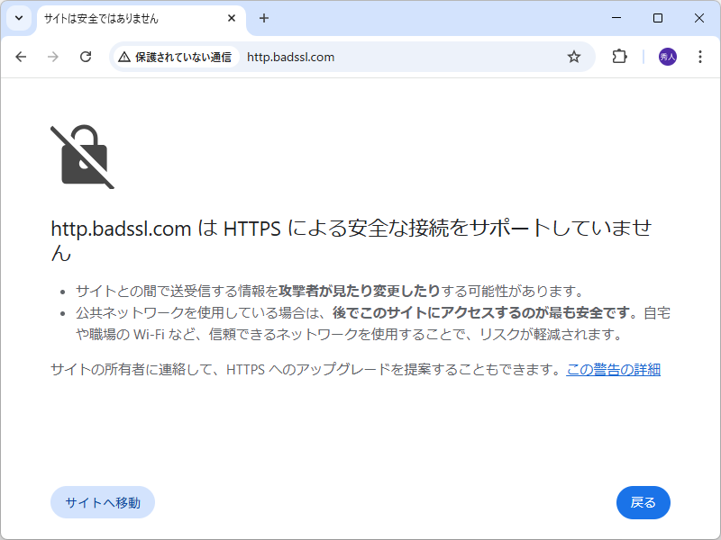 HTTPサイトで“安全な接続をサポートしていません”という旨のインタースティシャル警告が表示されることも