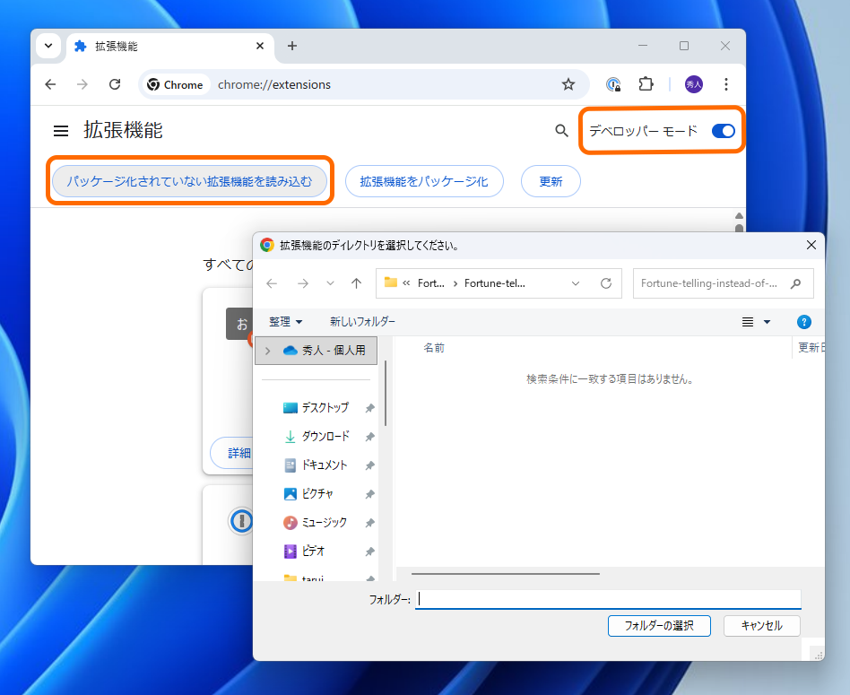 拡張機能マネージャーでデベロッパーモードを有効化し、［パッケージ化されていない拡張機能を読み込む］コマンドを実行
