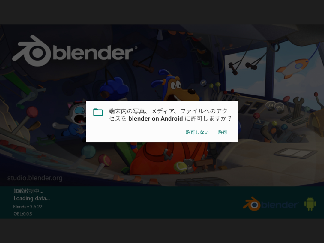 すると見慣れたスプラッシュと、システムの権限許可のダイアログが表示される