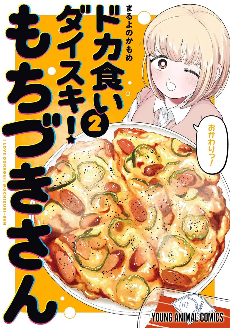 ドカ食いダイスキ！ もちづきさん