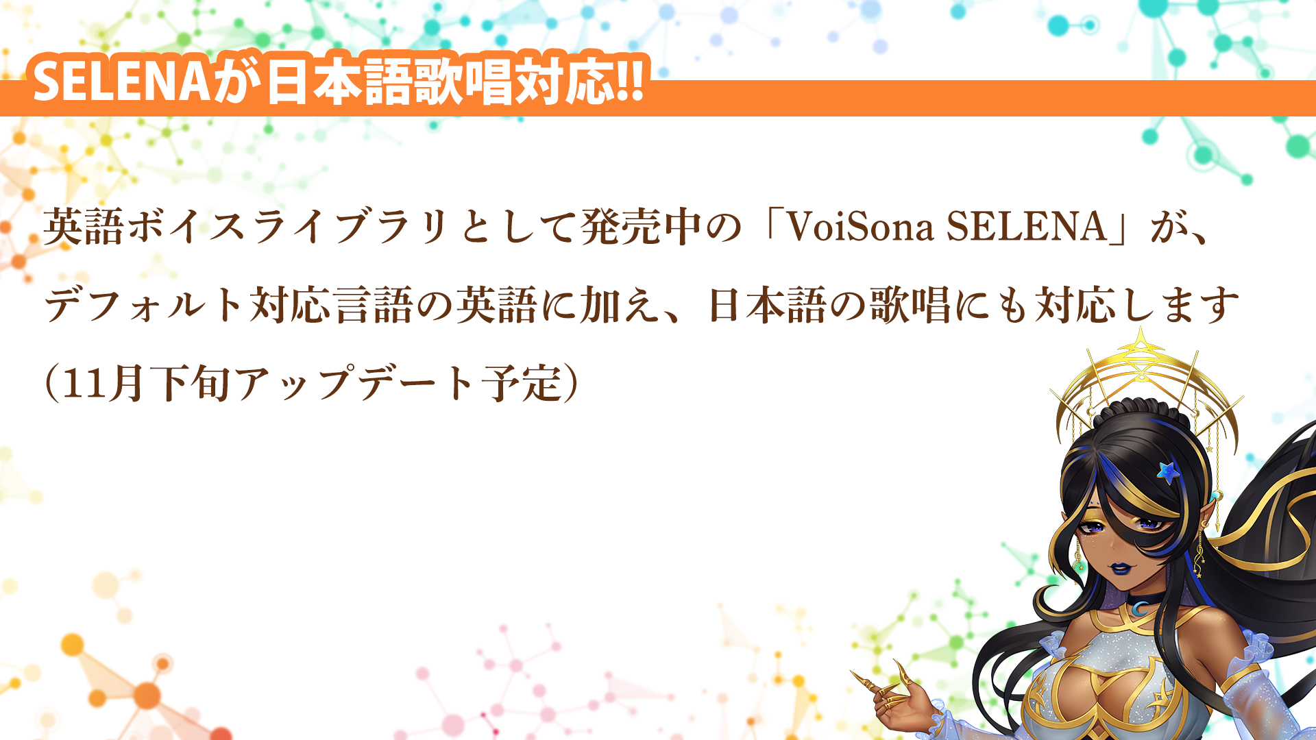 SELENAの日本語歌唱対応が決定