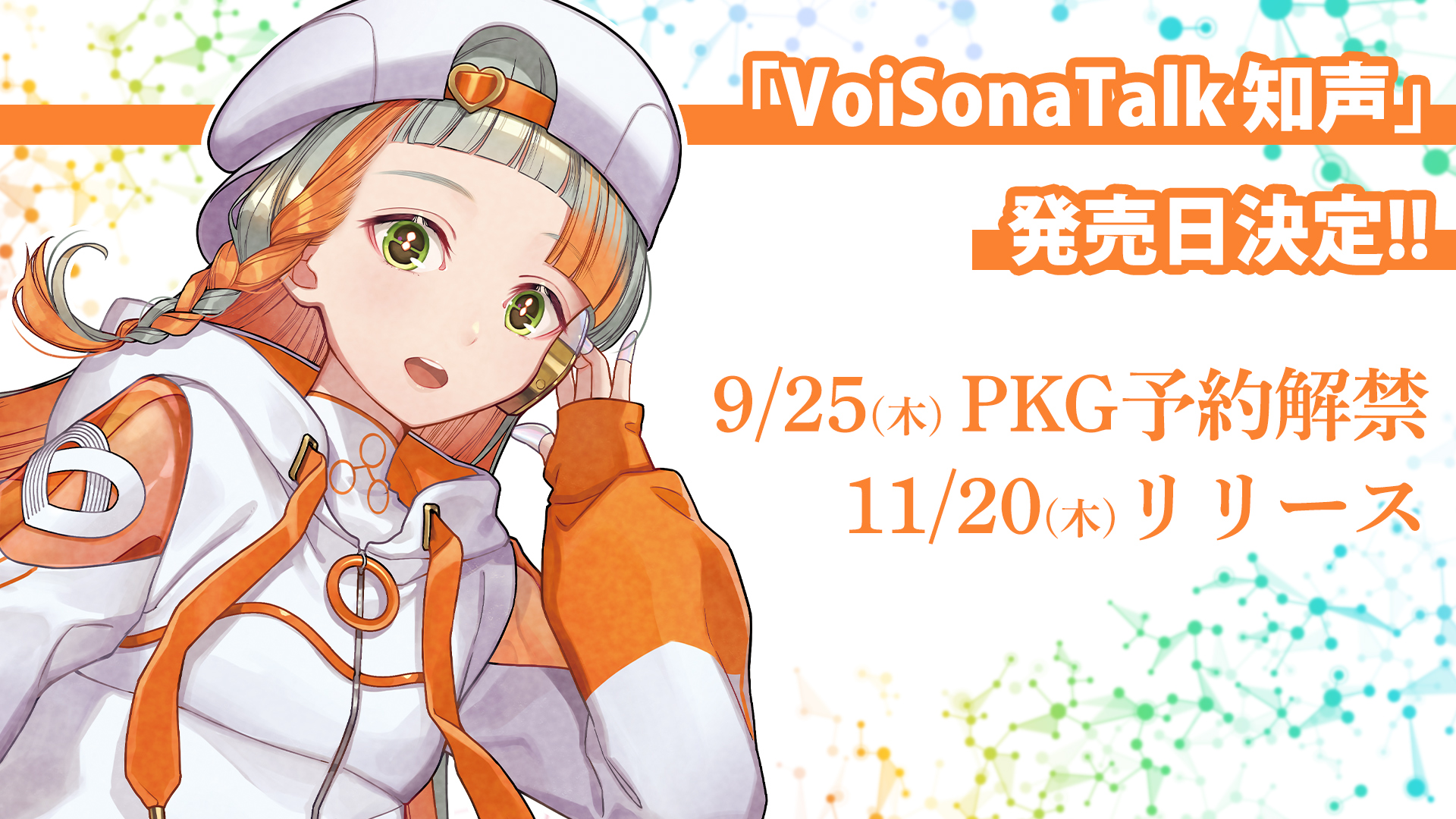 「VoiSona Talk 知声」の発売日が決定