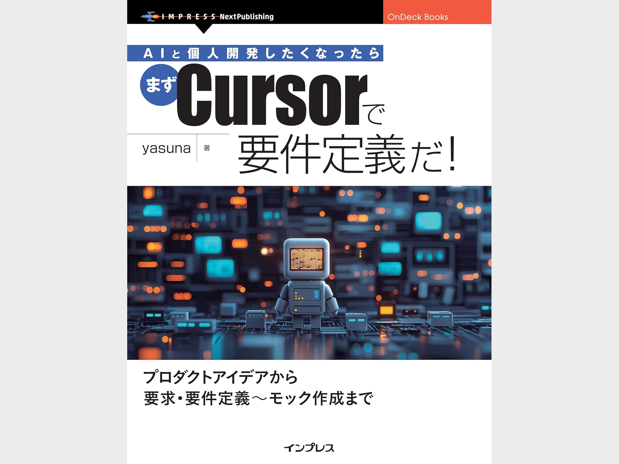 『AIと個人開発したくなったらまずCursorで要件定義だ！』