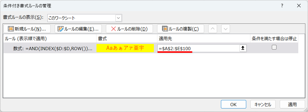 条件式は変わらないので、1つにまとめておき、例えば［適用先］を100行分に設定しておけばメンテナンスの手間がなくなる