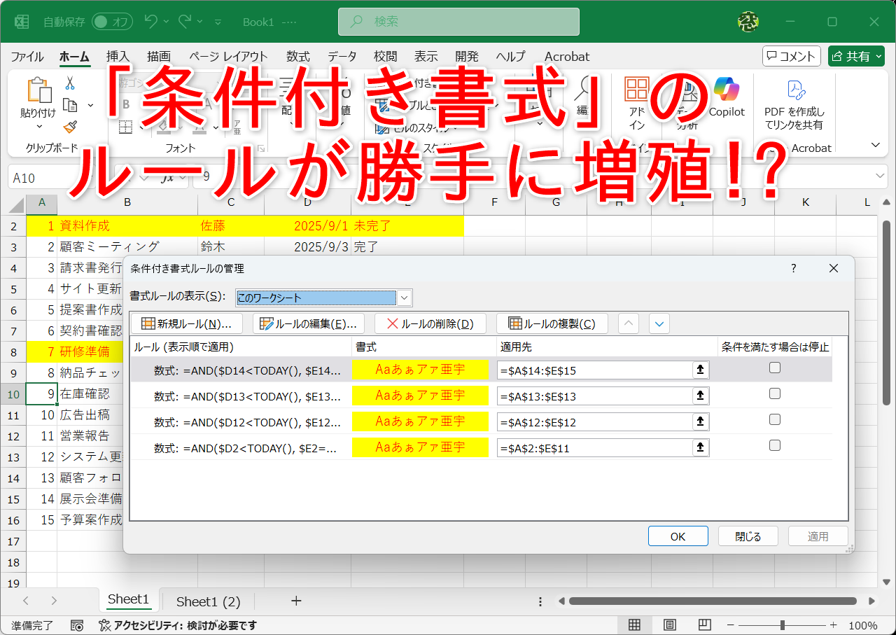 「条件付き書式」が勝手に増殖している!?