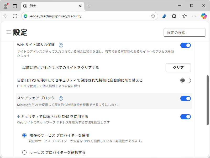 スケアウェアブロッカーやHTTPSファーストモードのON/OFFは［セキュリティ］設定ページ（edge://settings/privacy/security）で