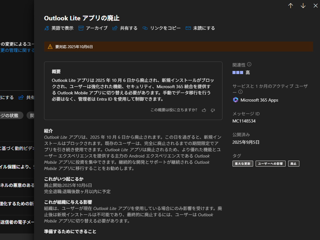 「Microsoft 365 管理センター」におけるアナウンス