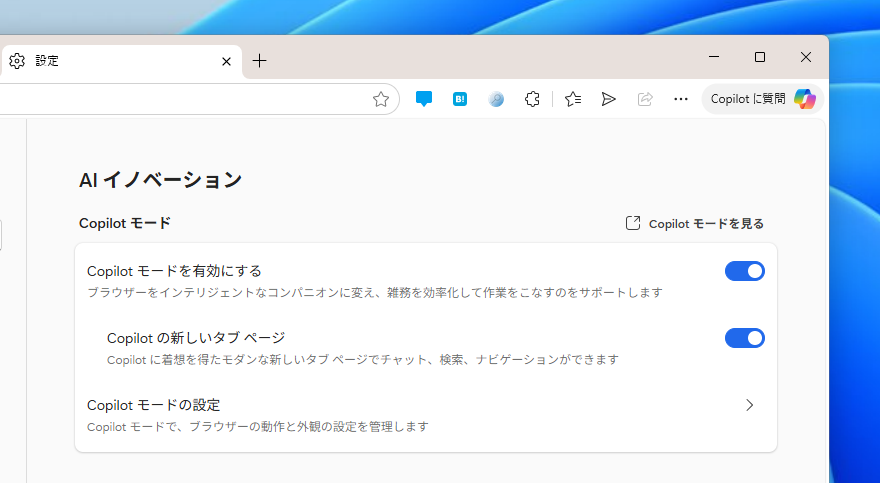 次のAIイノベーションと位置付けられている「Copilot Mode」