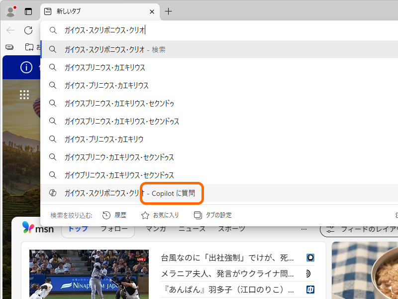 アドレスバーから「Copilot」に質問