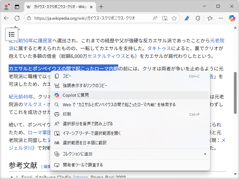 選択テキストを右クリックすると［Copilot に質問］メニューがある