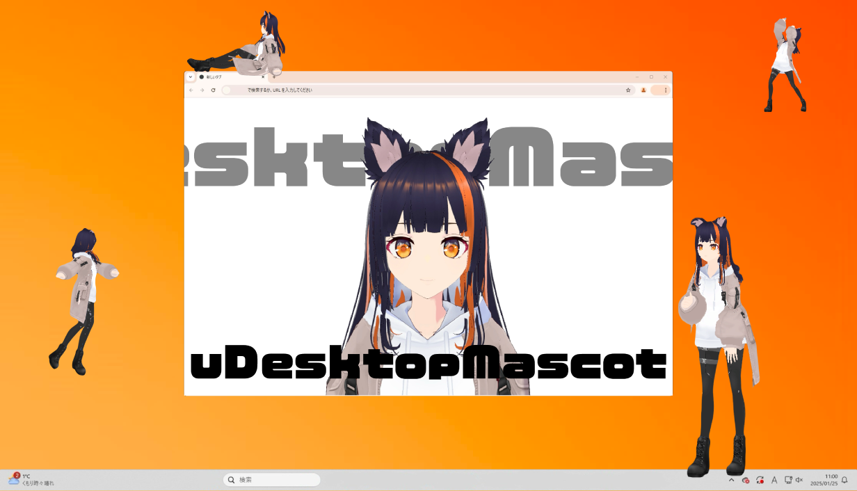 デスクトップマスコットアプリ「uDesktopMascot」