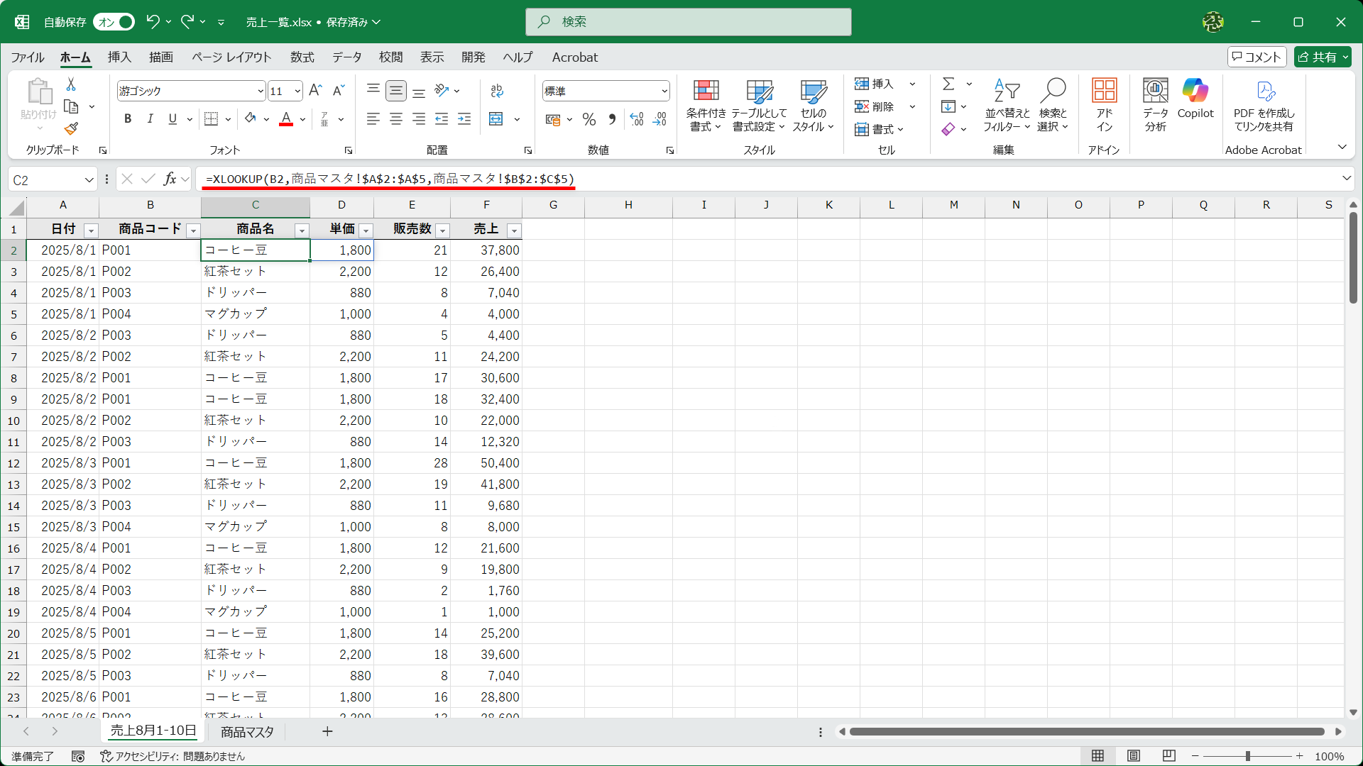 XLOOKUP関数を使って、［商品マスタ］シートの商品コードを検索して、商品名と単価を取得しています