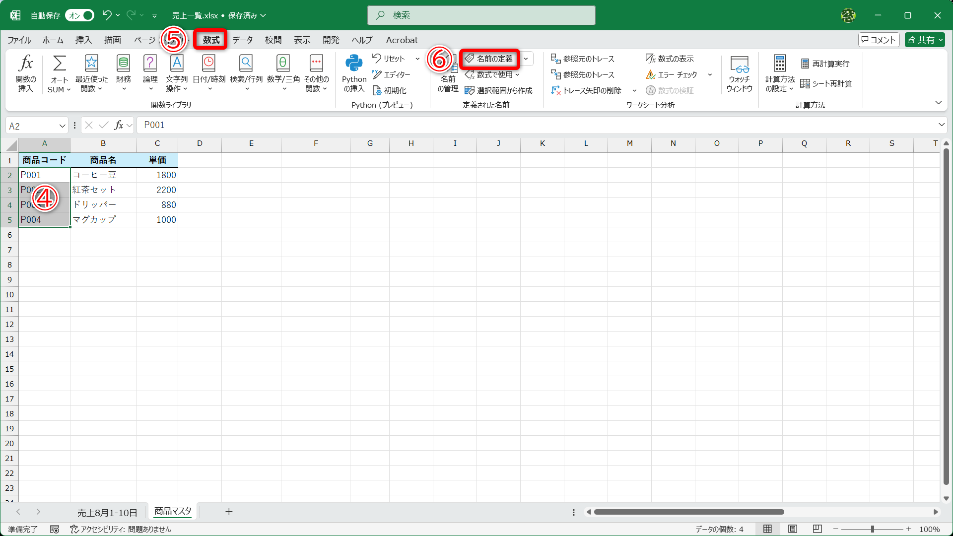 名前を付けるセル範囲を選択します（④）。［数式］タブ（⑤）にある［名前の定義］（⑥）をクリックします。なお、行見出しから選択して［選択範囲から作成］をクリックしても名前を付けられますが、ここでは、自分で名前を指定できるように［名前の定義］をクリックしています