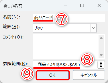 名前を入力します（⑦）。ここでは「商品コード」としましたが、任意の名前で構いません。［参照範囲］（⑧）が正しいことを確認して、［OK］（⑨）をクリックします