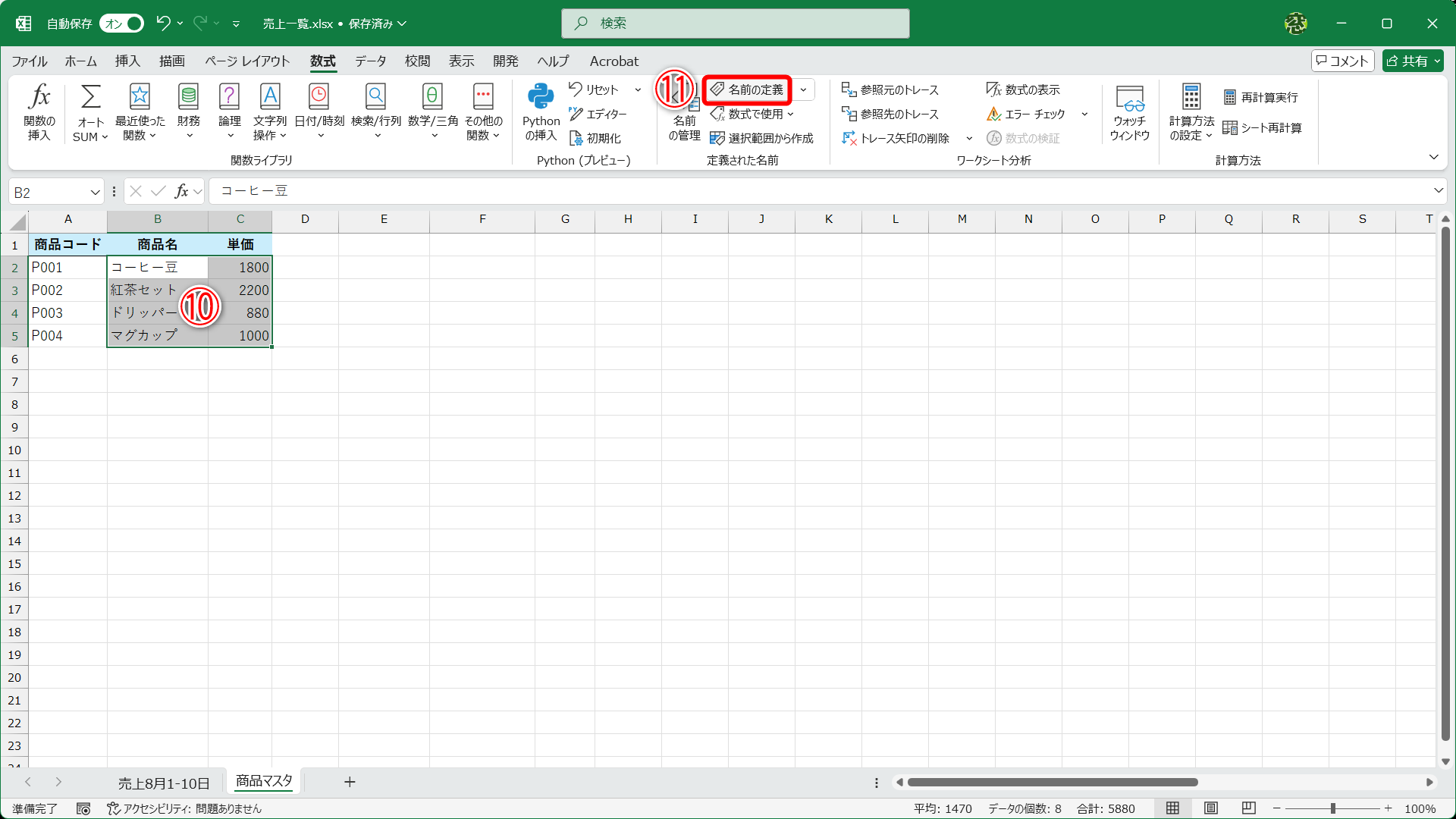 同様に商品名と単価が入力されているセル範囲（⑩）を選択して、［名前の定義］（⑪）をクリックします