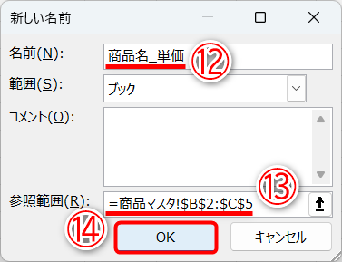 名前を入力します（⑫）。ここでは［商品名_単価］としました。［参照範囲］（⑬）が正しいことを確認して、［OK］（⑭）をクリックします