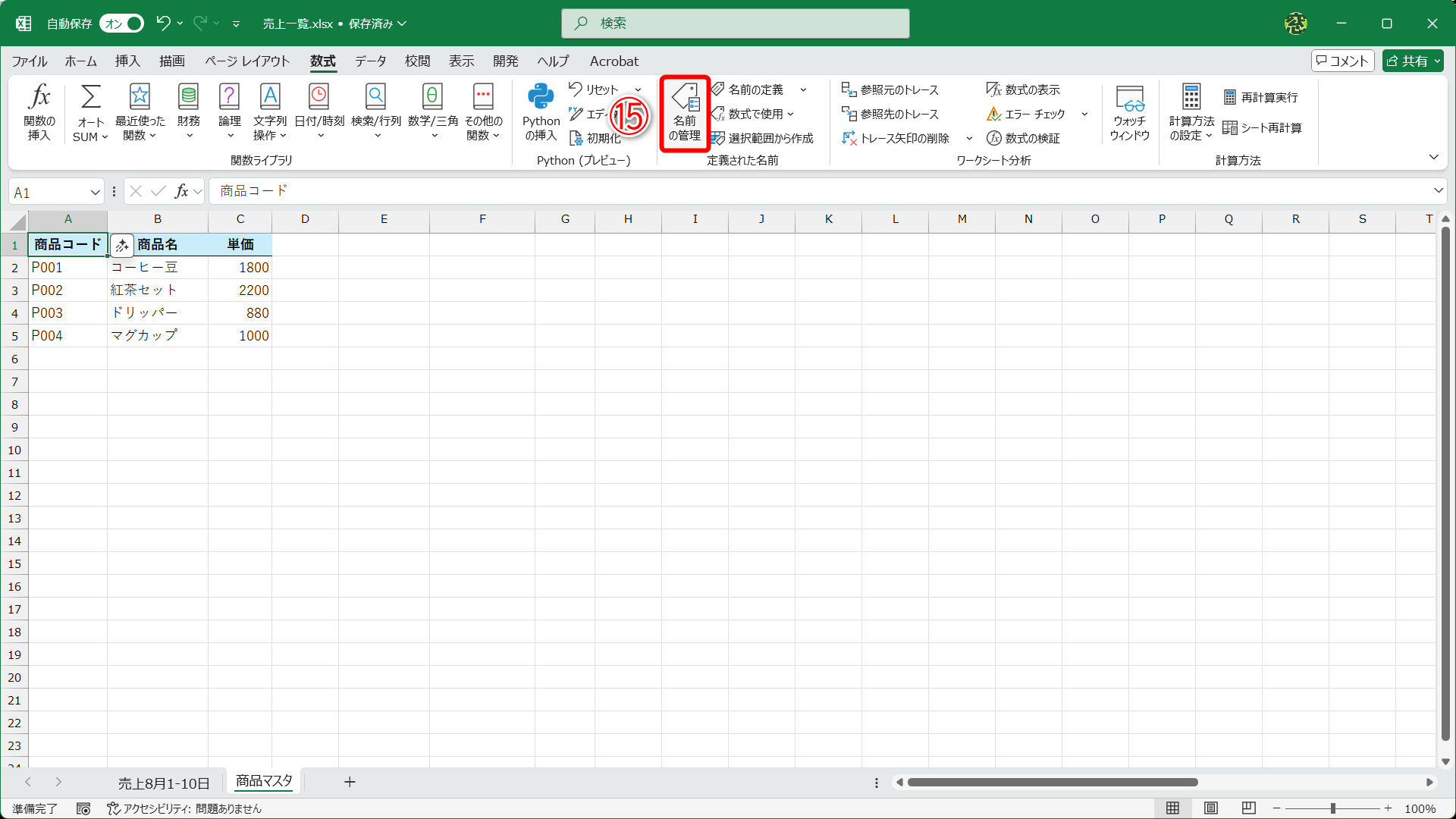 ［数式］タブの［名前の管理］（⑮）をクリックします