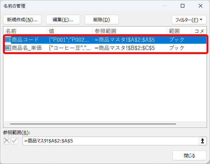 上記の手順で付けた名前の一覧が表示されます。名前や参照範囲を変更したい場合は［編集］をクリックします。名前そのものを削除する場合は［削除］をクリックします