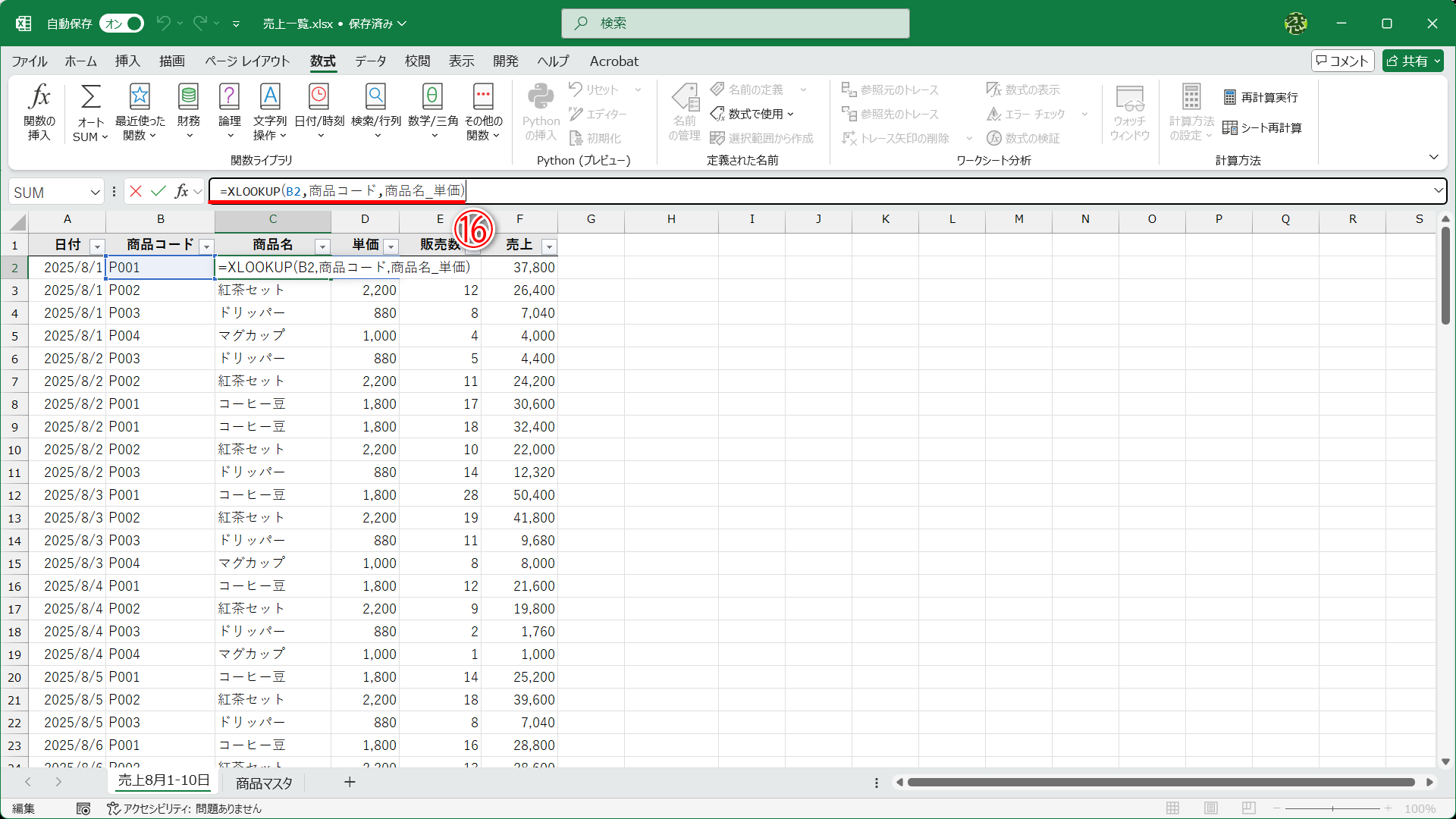 セルC2の数式を「=XLOOKUP(B2,商品コード,商品名_単価)」と修正します（⑯）