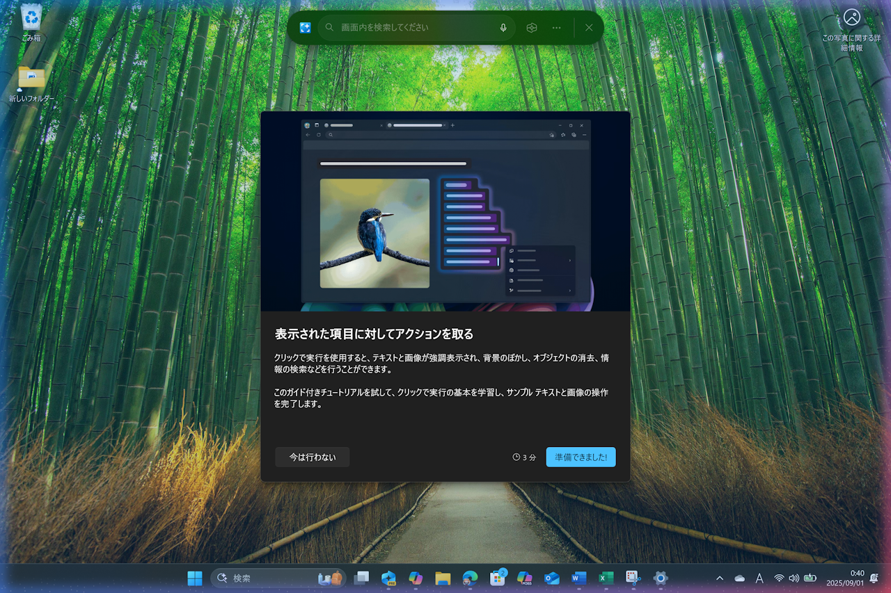 「Click to Do」のインタラクティブチュートリアル