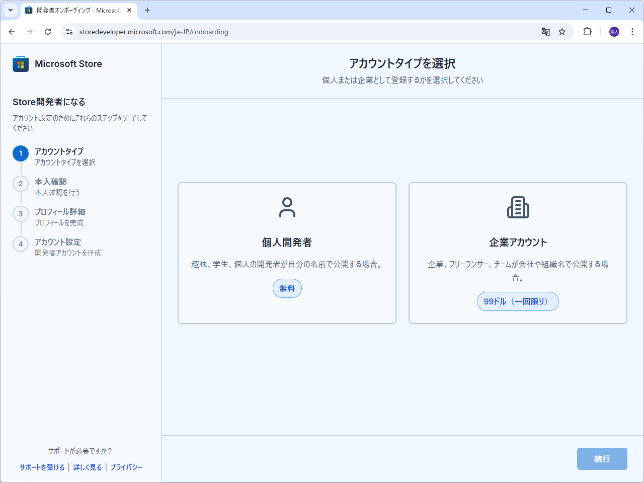 「Microsoft Store」の新しいオンボーディング（登録）エクスペリエンス。個人開発者であれば無料だ