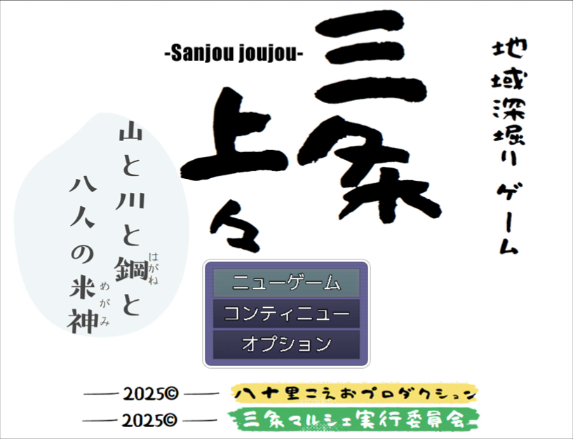 「三条上々!!! 山と川と鋼と八人の米神」のタイトル画面