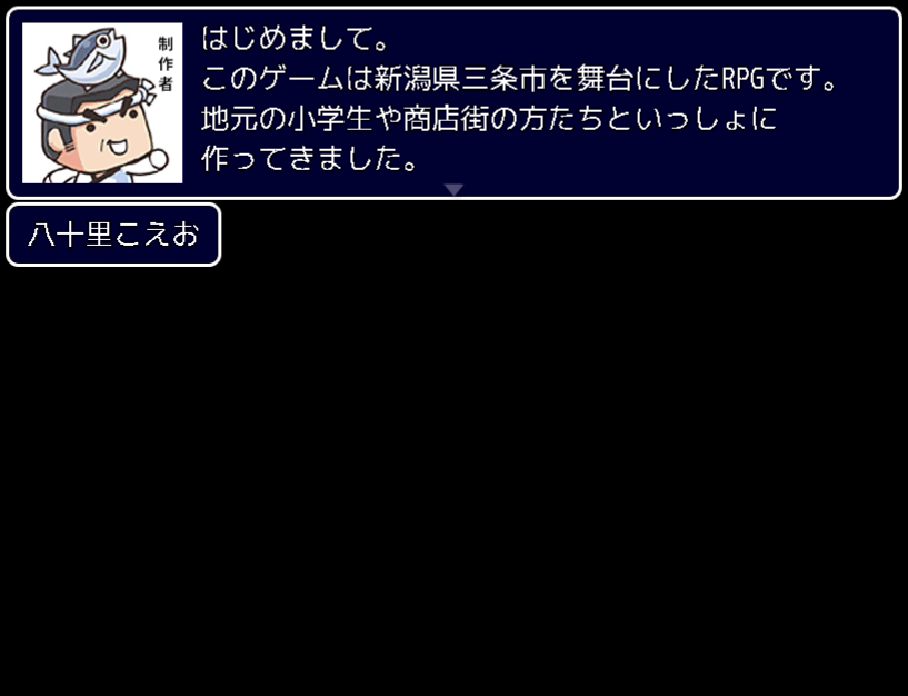 「八十里こえお」氏からの最初のメッセージ