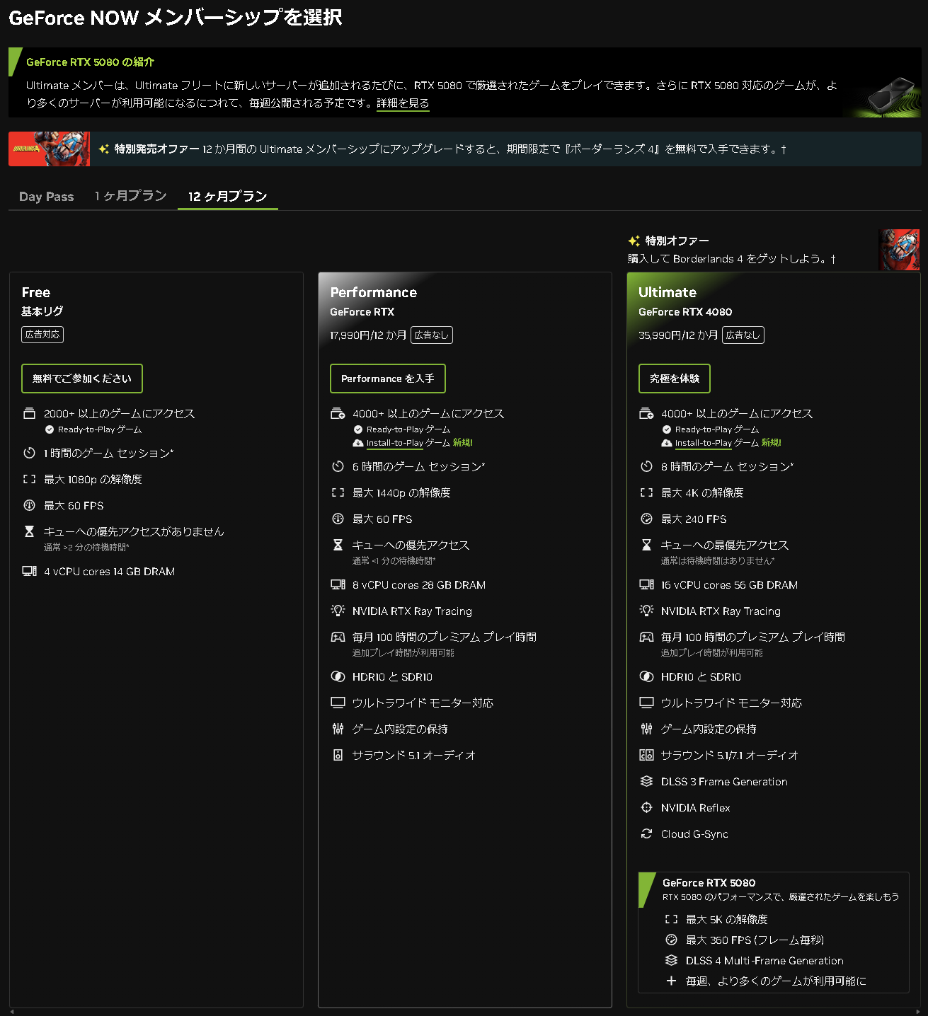 「GeForce NOW」のプラン一覧。Ultimateメンバーシップでも、常にGeForce RTX 5080相当の環境が選べるわけではない