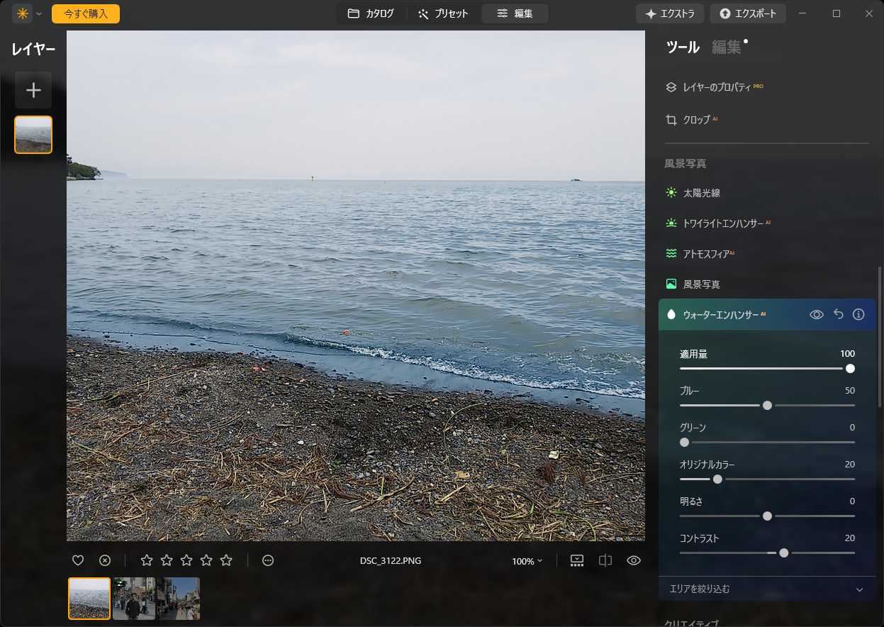 水の部分だけを自動認識し、色を補正できる