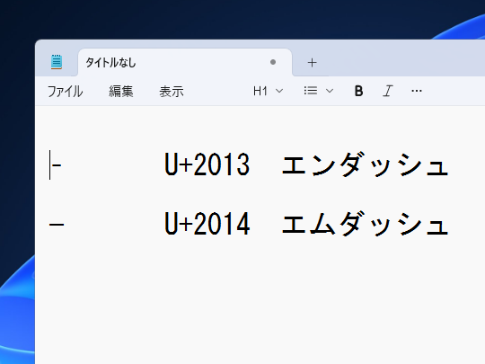 エンダッシュ、エムダッシュを入力するキーボードショートカットがテスト中