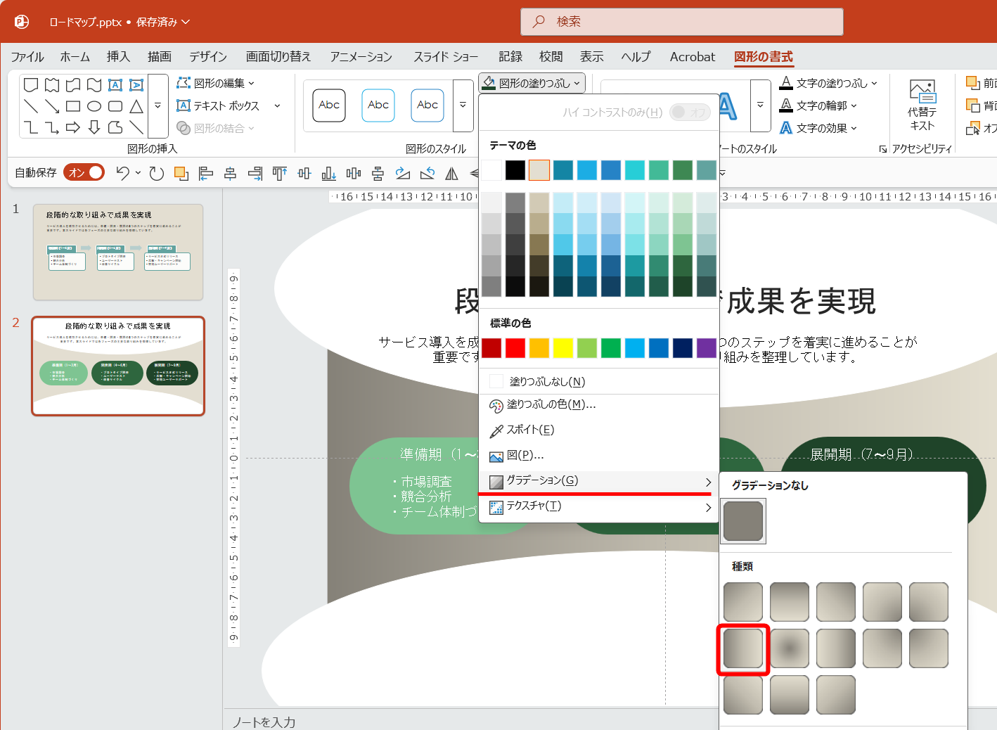 ［図形の書式］タブの［図形の塗りつぶし］から［グラデーション］－［右方向］を選択する